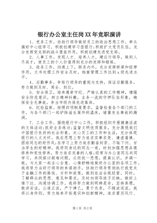 银行办公室主任岗XX年竞职演讲稿