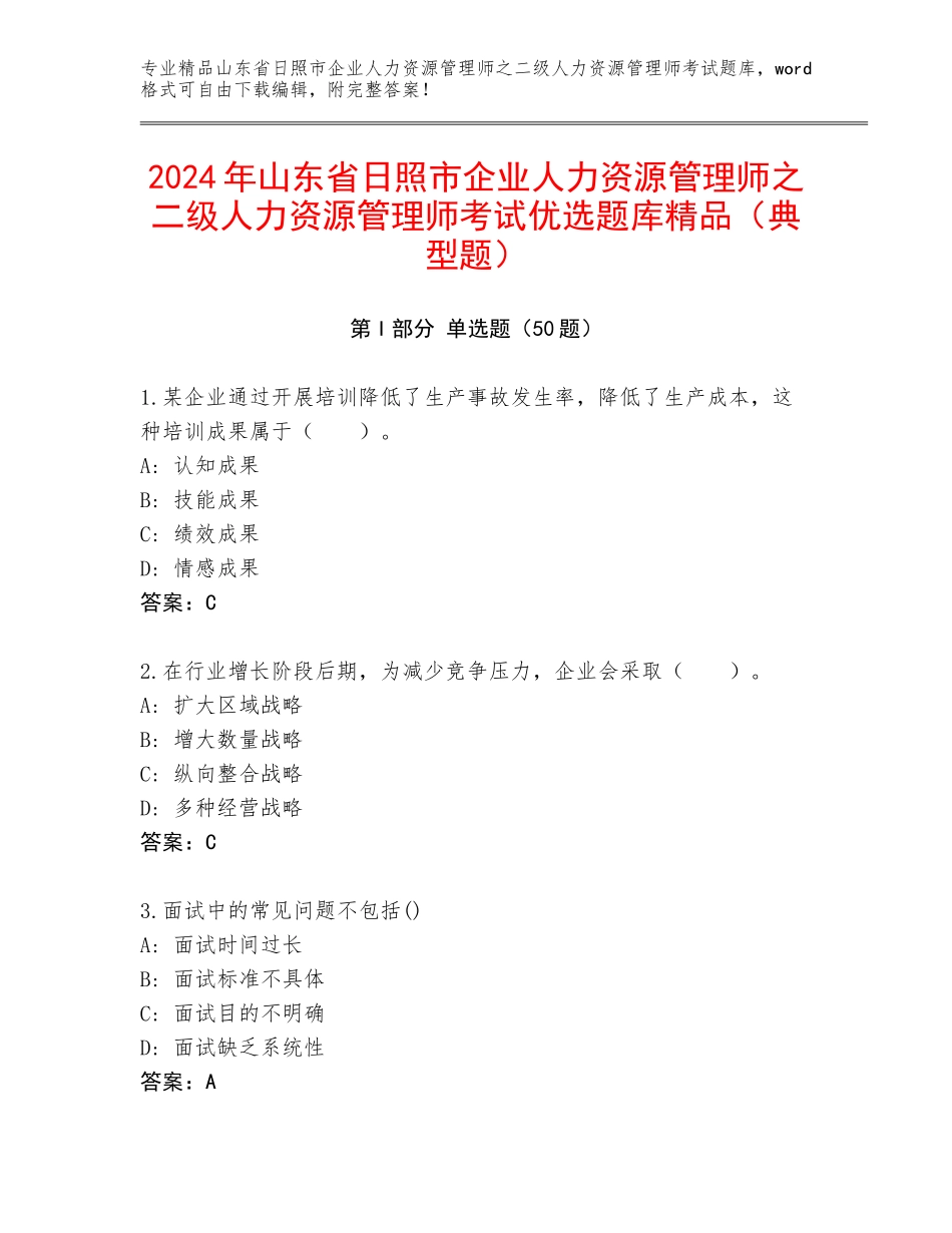 2024年山东省日照市企业人力资源管理师之二级人力资源管理师考试优选题库精品（典型题）_第1页