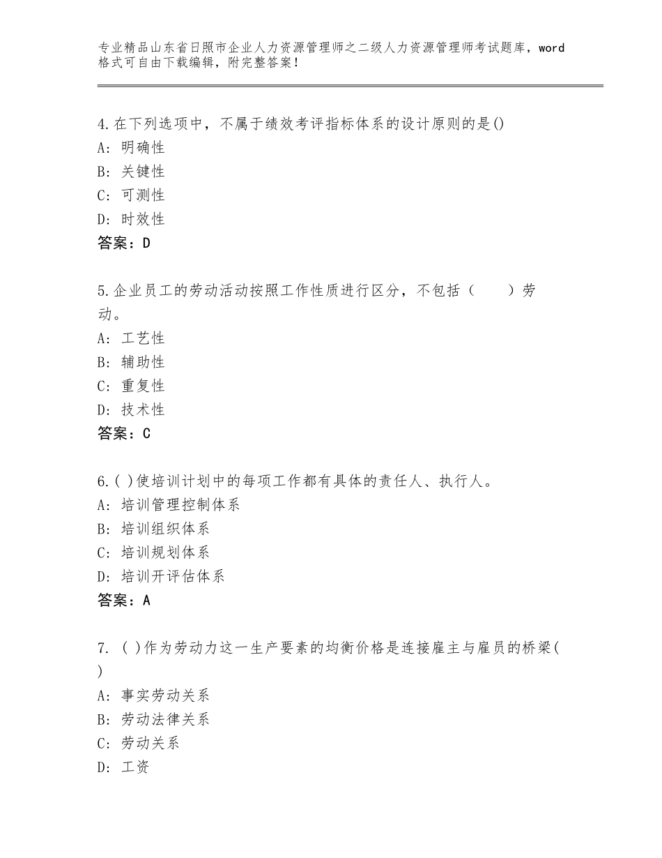 2024年山东省日照市企业人力资源管理师之二级人力资源管理师考试优选题库精品（典型题）_第2页