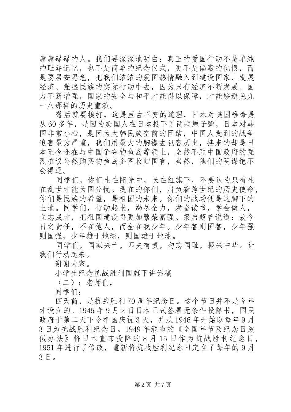 小学生纪念抗战胜利国旗下讲话发言稿_第2页