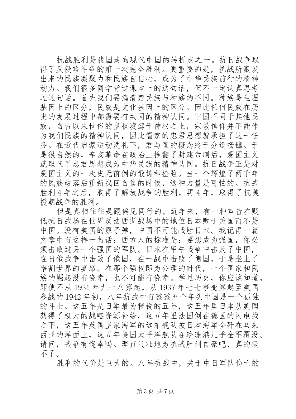 小学生纪念抗战胜利国旗下讲话发言稿_第3页