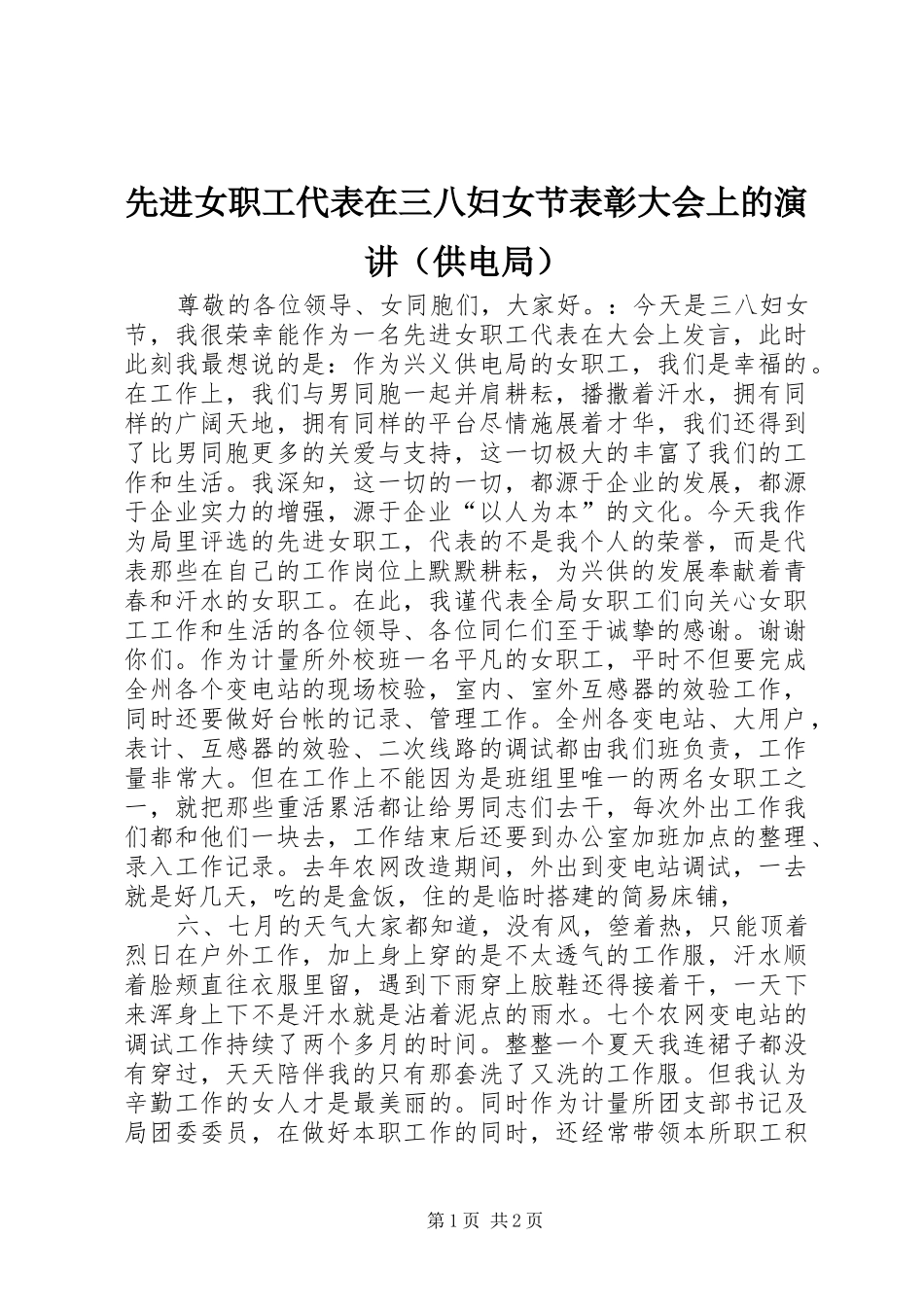 先进女职工代表在三八妇女节表彰大会上的演讲稿（供电局） (2)_第1页