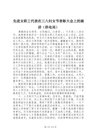 先进女职工代表在三八妇女节表彰大会上的演讲稿（供电局） (2)
