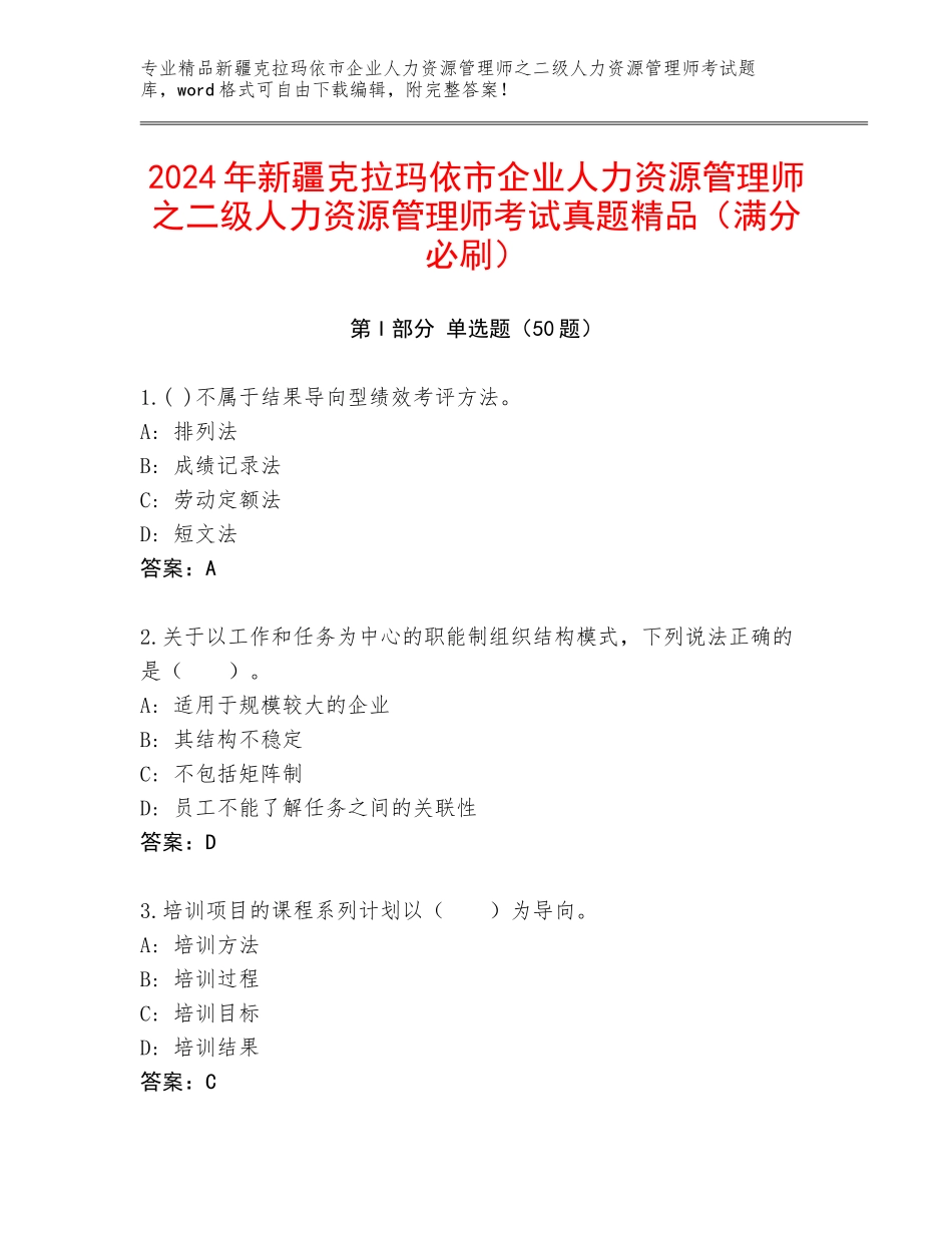 2024年新疆克拉玛依市企业人力资源管理师之二级人力资源管理师考试真题精品（满分必刷）_第1页