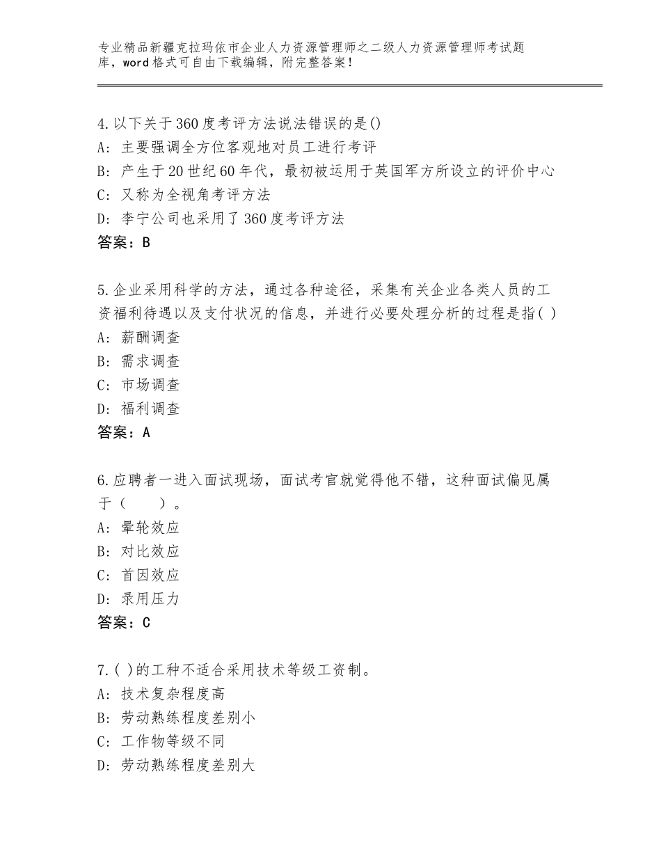 2024年新疆克拉玛依市企业人力资源管理师之二级人力资源管理师考试真题精品（满分必刷）_第2页