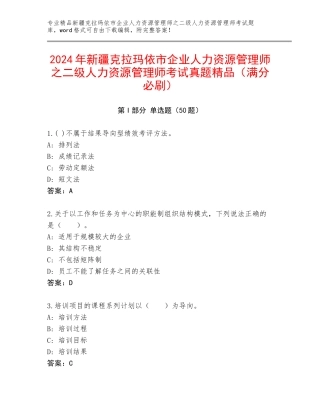 2024年新疆克拉玛依市企业人力资源管理师之二级人力资源管理师考试真题精品（满分必刷）