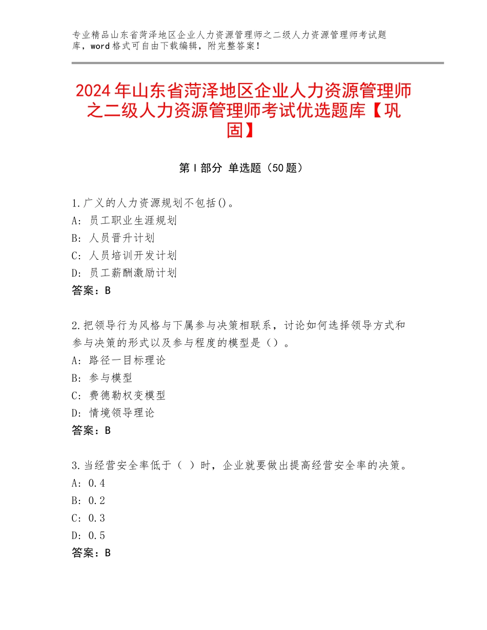 2024年山东省菏泽地区企业人力资源管理师之二级人力资源管理师考试优选题库【巩固】_第1页