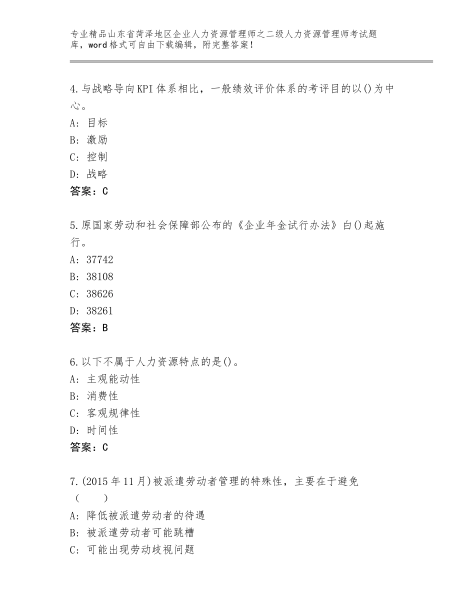 2024年山东省菏泽地区企业人力资源管理师之二级人力资源管理师考试优选题库【巩固】_第2页