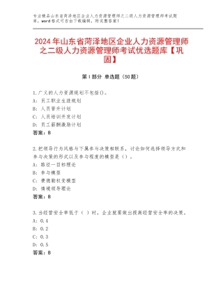 2024年山东省菏泽地区企业人力资源管理师之二级人力资源管理师考试优选题库【巩固】