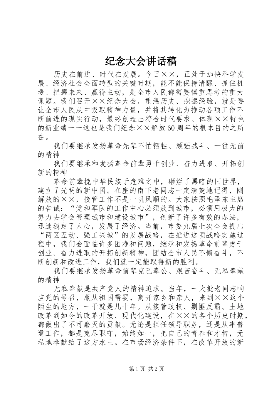 纪念大会讲话发言稿_第1页