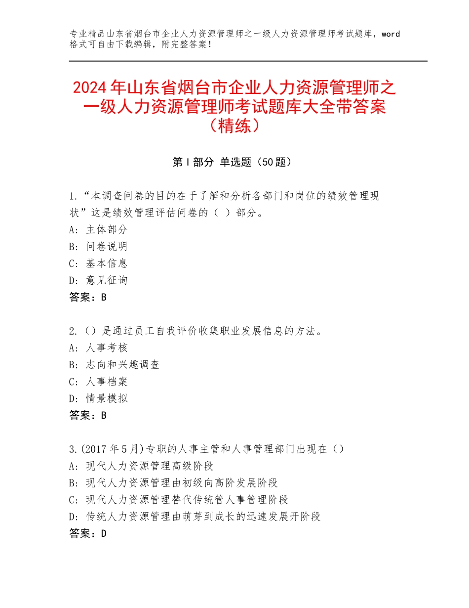 2024年山东省烟台市企业人力资源管理师之一级人力资源管理师考试题库大全带答案（精练）_第1页