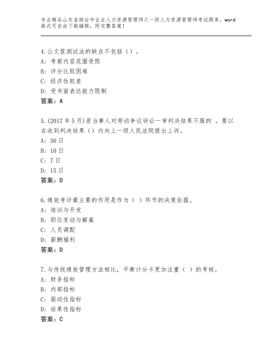 2024年山东省烟台市企业人力资源管理师之一级人力资源管理师考试题库大全带答案（精练）_第2页