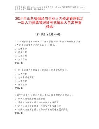 2024年山东省烟台市企业人力资源管理师之一级人力资源管理师考试题库大全带答案（精练）