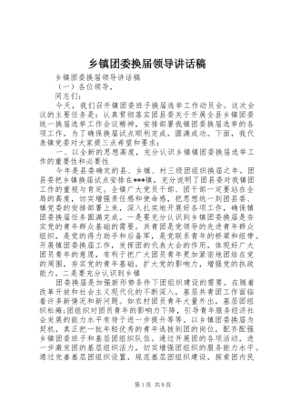 乡镇团委换届领导讲话发言稿