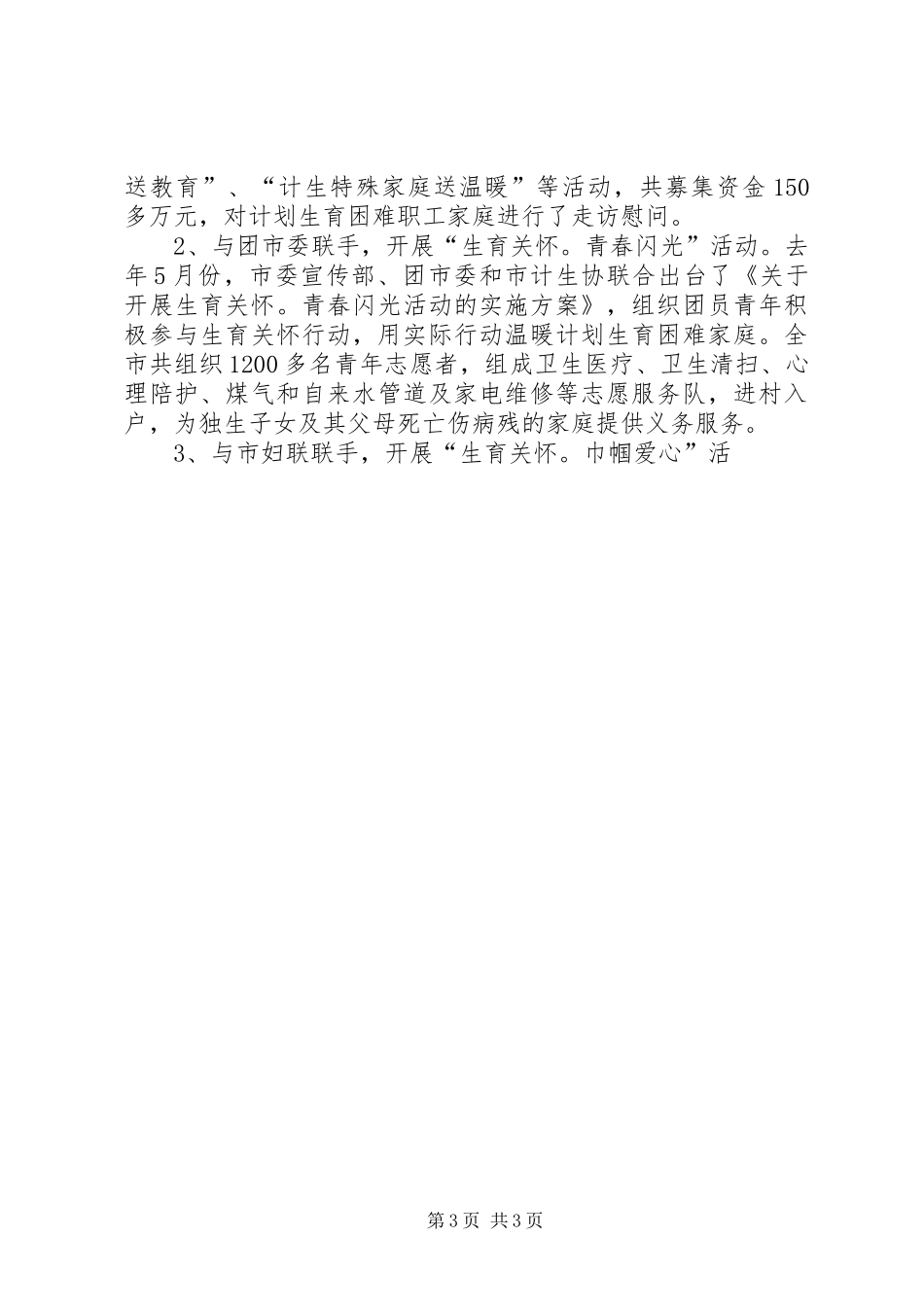 生育关怀行动培训会议上的典型发言稿_第3页