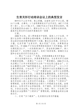 生育关怀行动培训会议上的典型发言稿