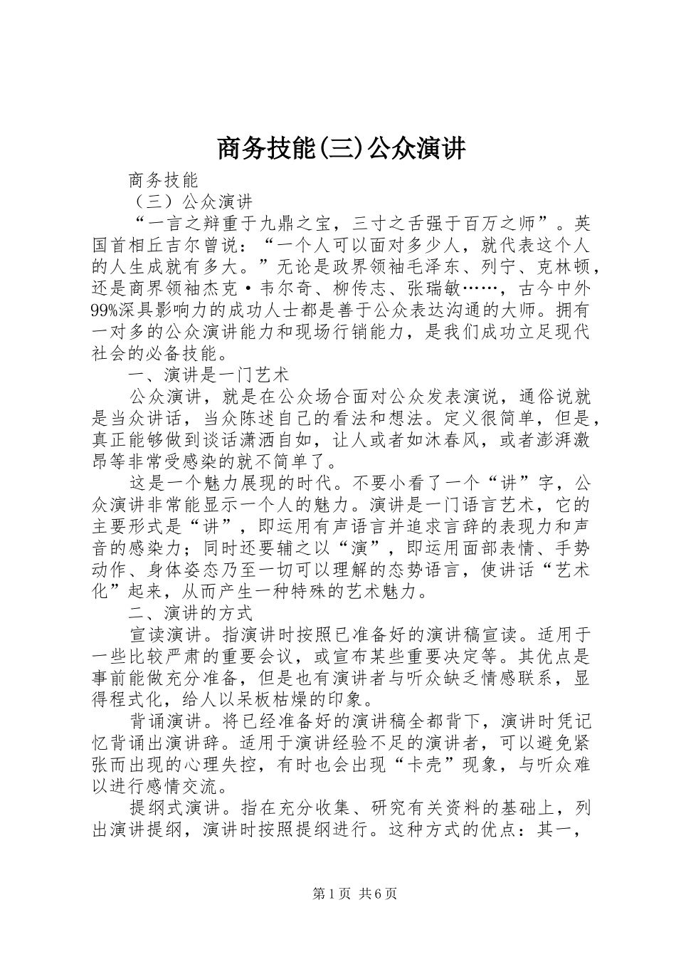 商务技能(三)公众演讲稿_第1页