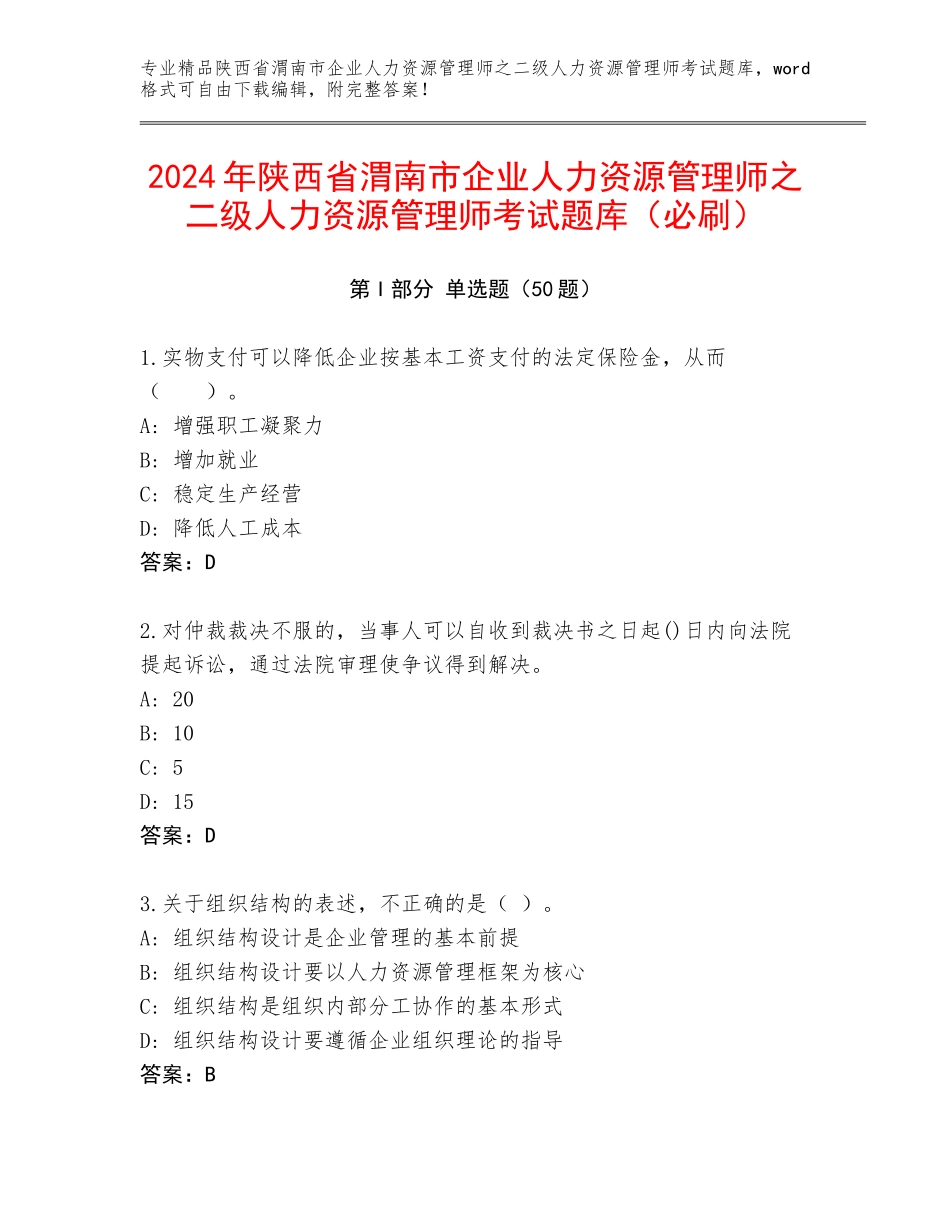 2024年陕西省渭南市企业人力资源管理师之二级人力资源管理师考试题库（必刷）_第1页