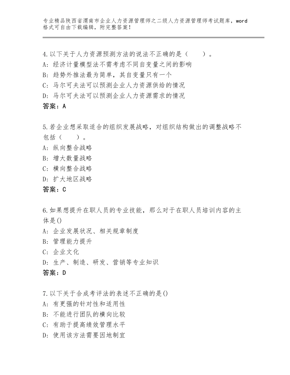 2024年陕西省渭南市企业人力资源管理师之二级人力资源管理师考试题库（必刷）_第2页