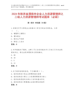 2024年陕西省渭南市企业人力资源管理师之二级人力资源管理师考试题库（必刷）