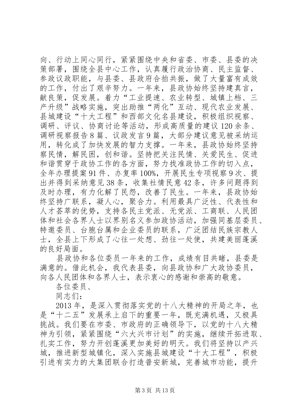 县政协会议闭幕讲话发言稿__第3页