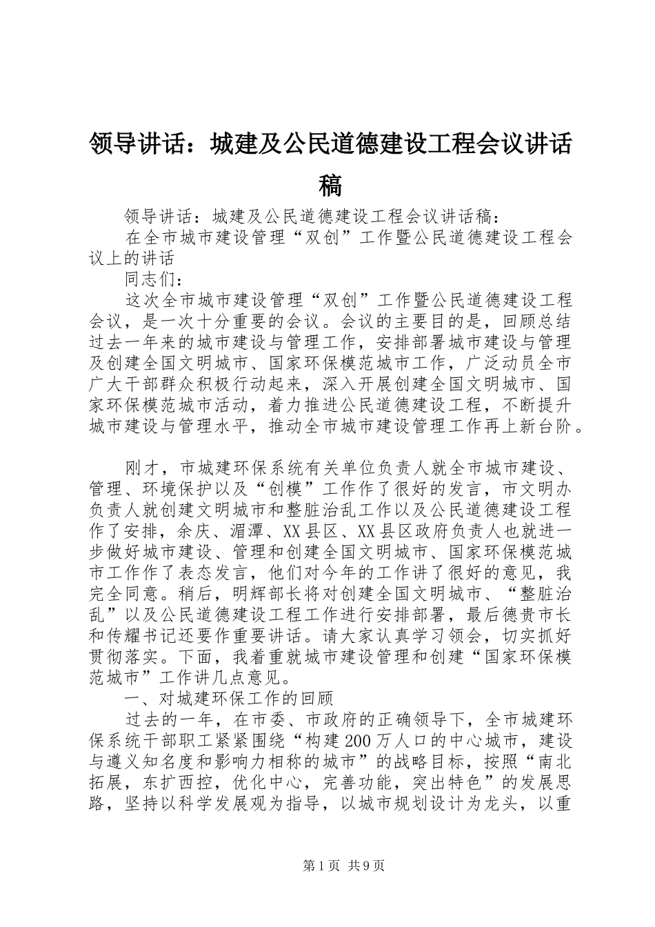 领导讲话：城建及公民道德建设工程会议讲话发言稿_第1页