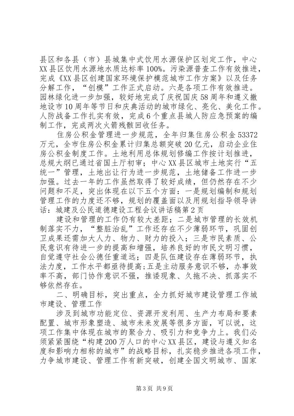 领导讲话：城建及公民道德建设工程会议讲话发言稿_第3页