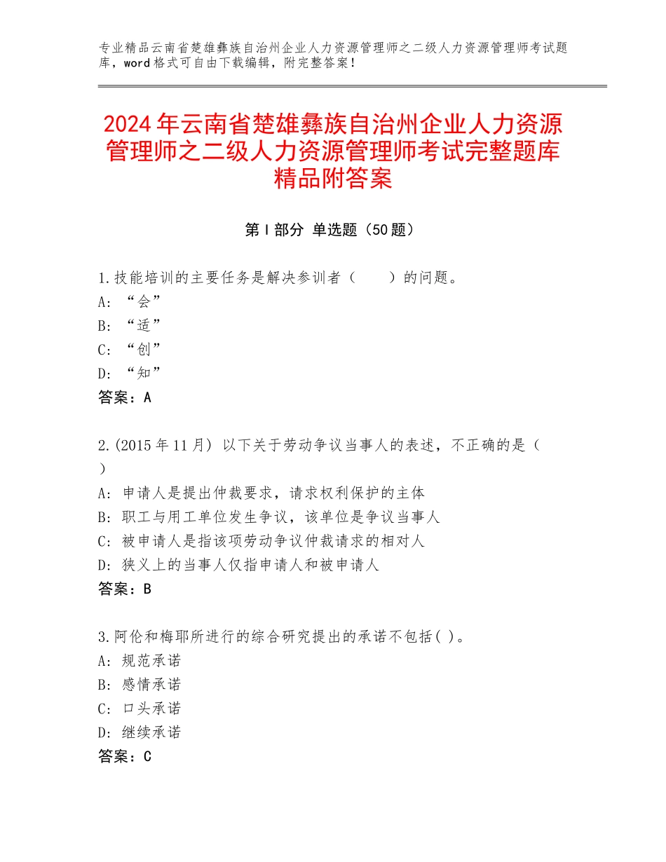 2024年云南省楚雄彝族自治州企业人力资源管理师之二级人力资源管理师考试完整题库精品附答案_第1页