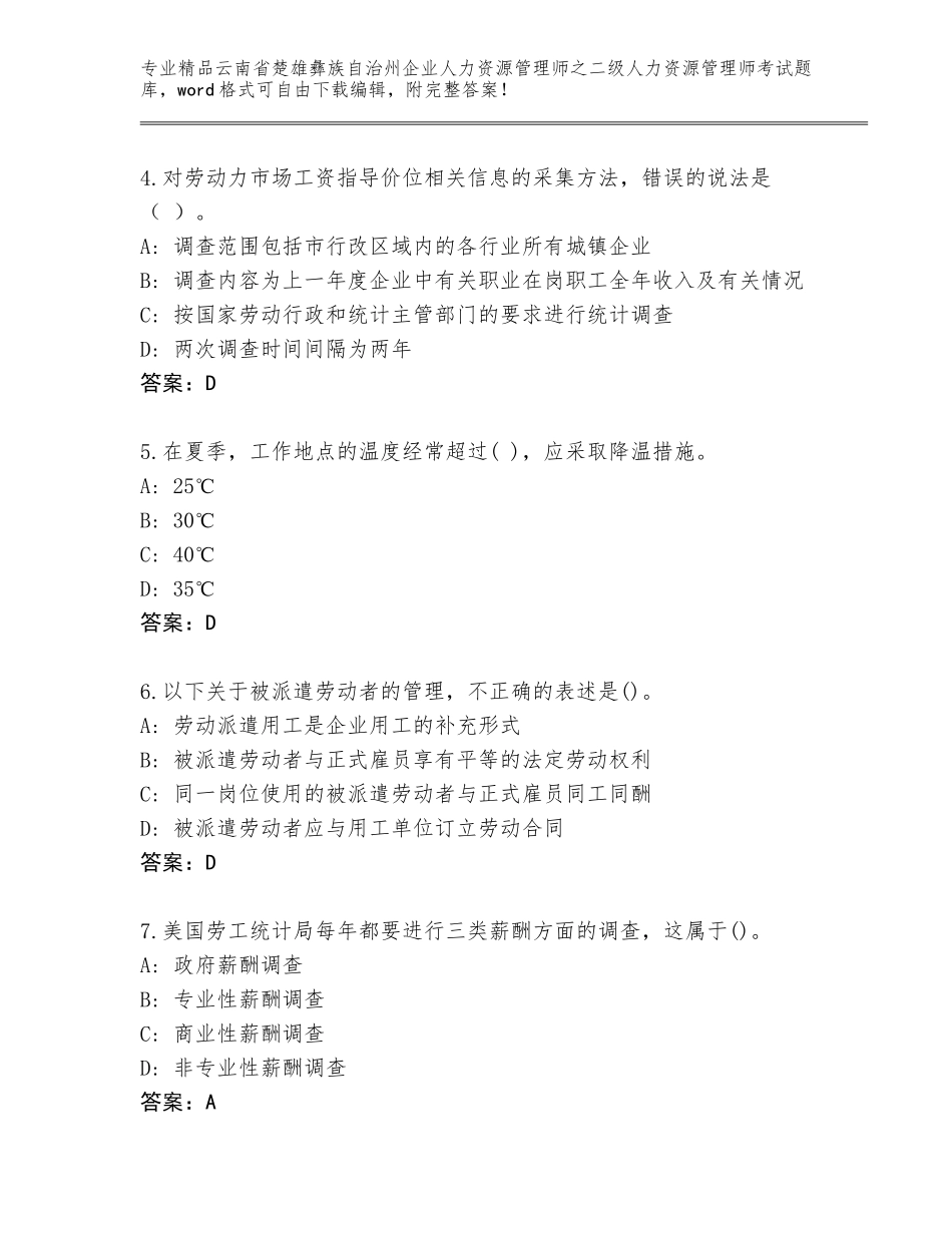 2024年云南省楚雄彝族自治州企业人力资源管理师之二级人力资源管理师考试完整题库精品附答案_第2页
