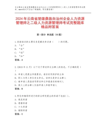 2024年云南省楚雄彝族自治州企业人力资源管理师之二级人力资源管理师考试完整题库精品附答案
