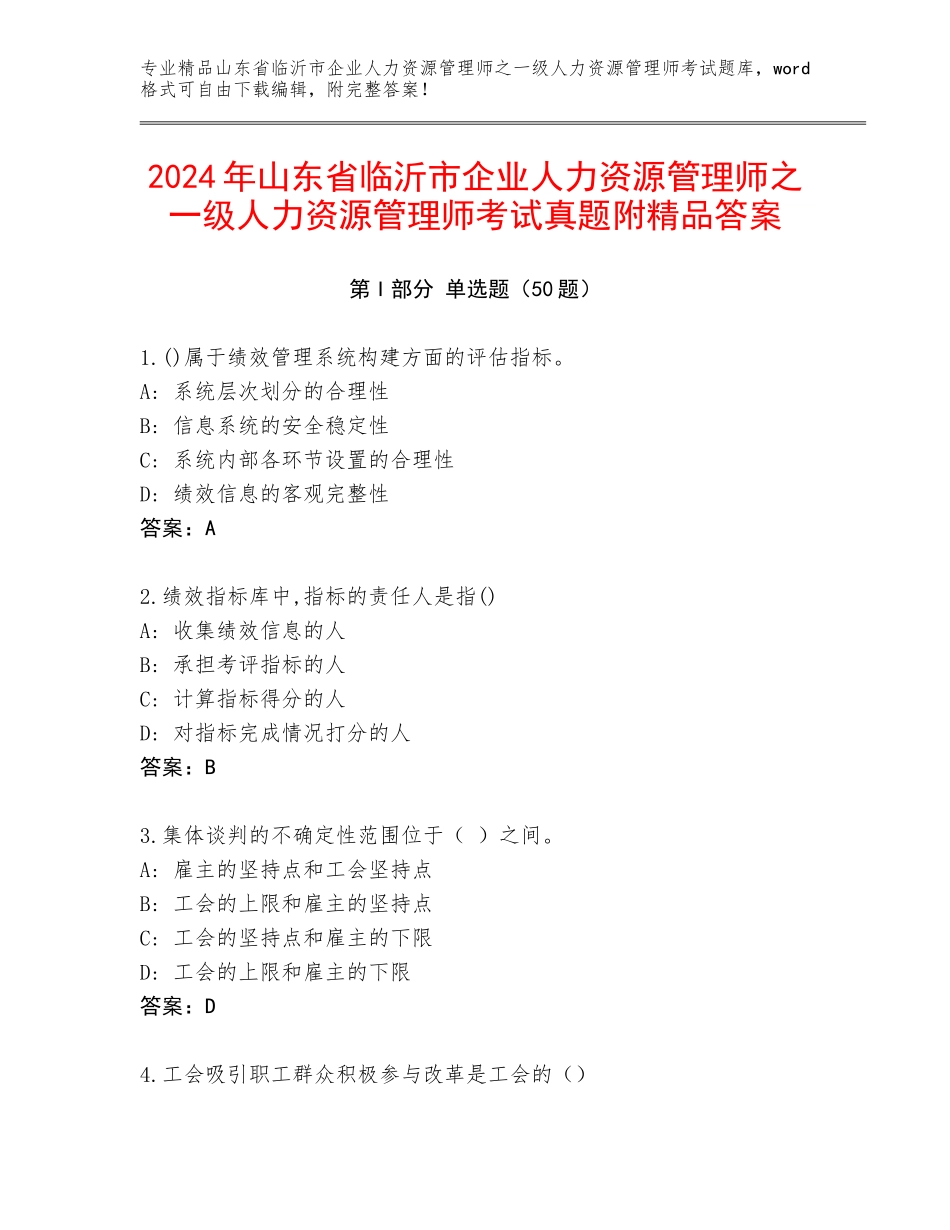 2024年山东省临沂市企业人力资源管理师之一级人力资源管理师考试真题附精品答案_第1页