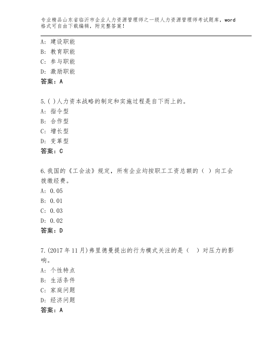 2024年山东省临沂市企业人力资源管理师之一级人力资源管理师考试真题附精品答案_第2页