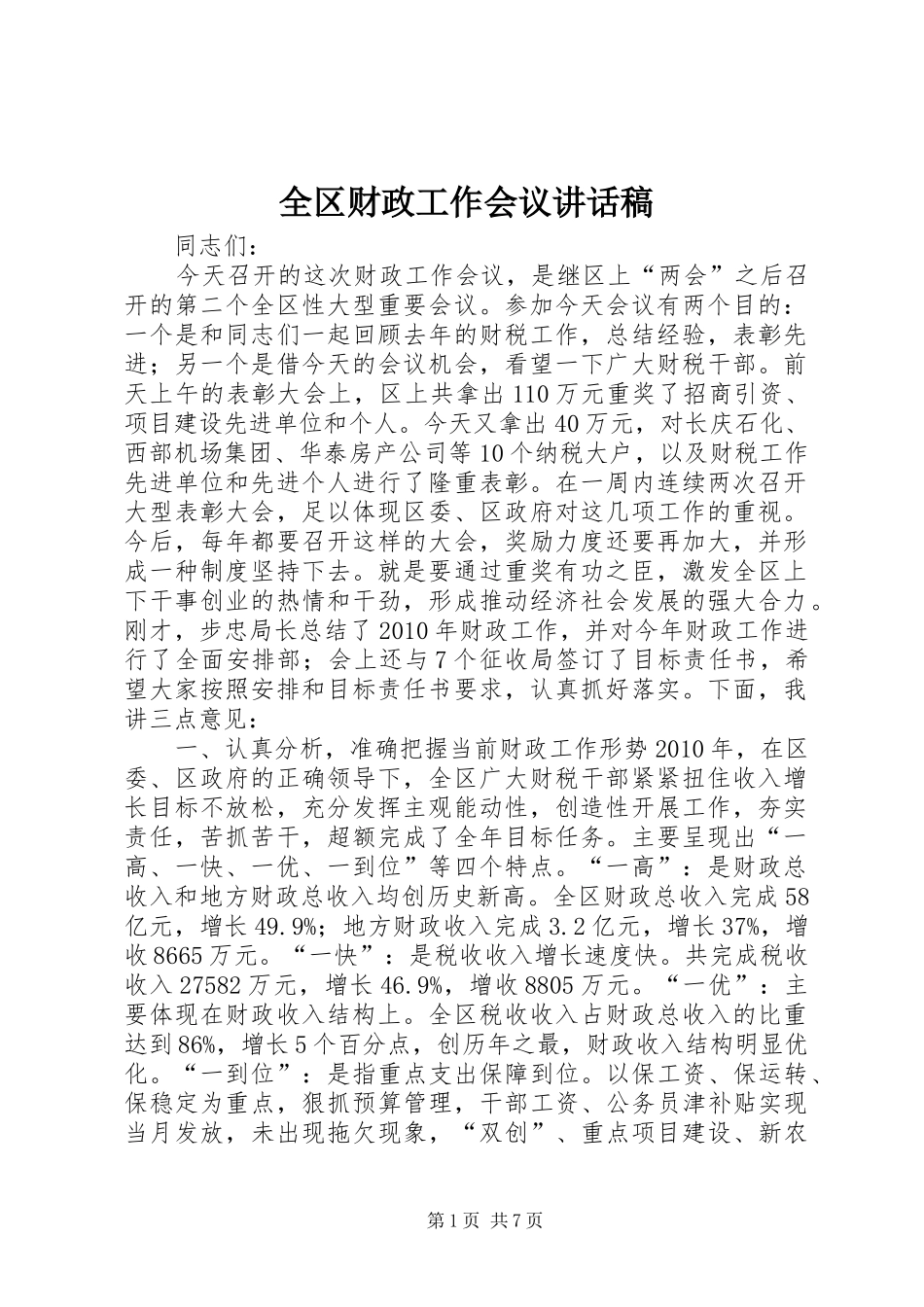 全区财政工作会议讲话发言稿_第1页