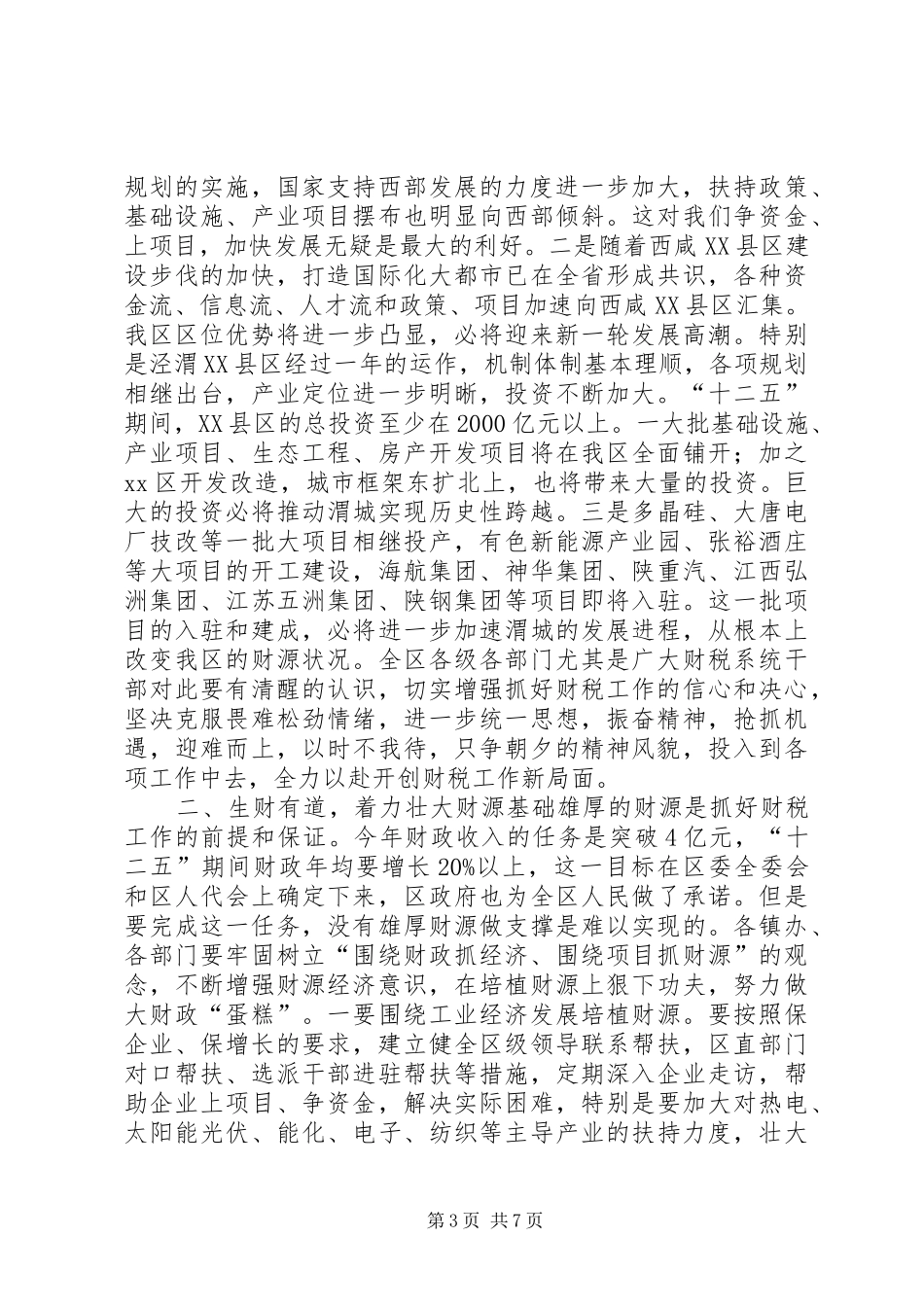 全区财政工作会议讲话发言稿_第3页