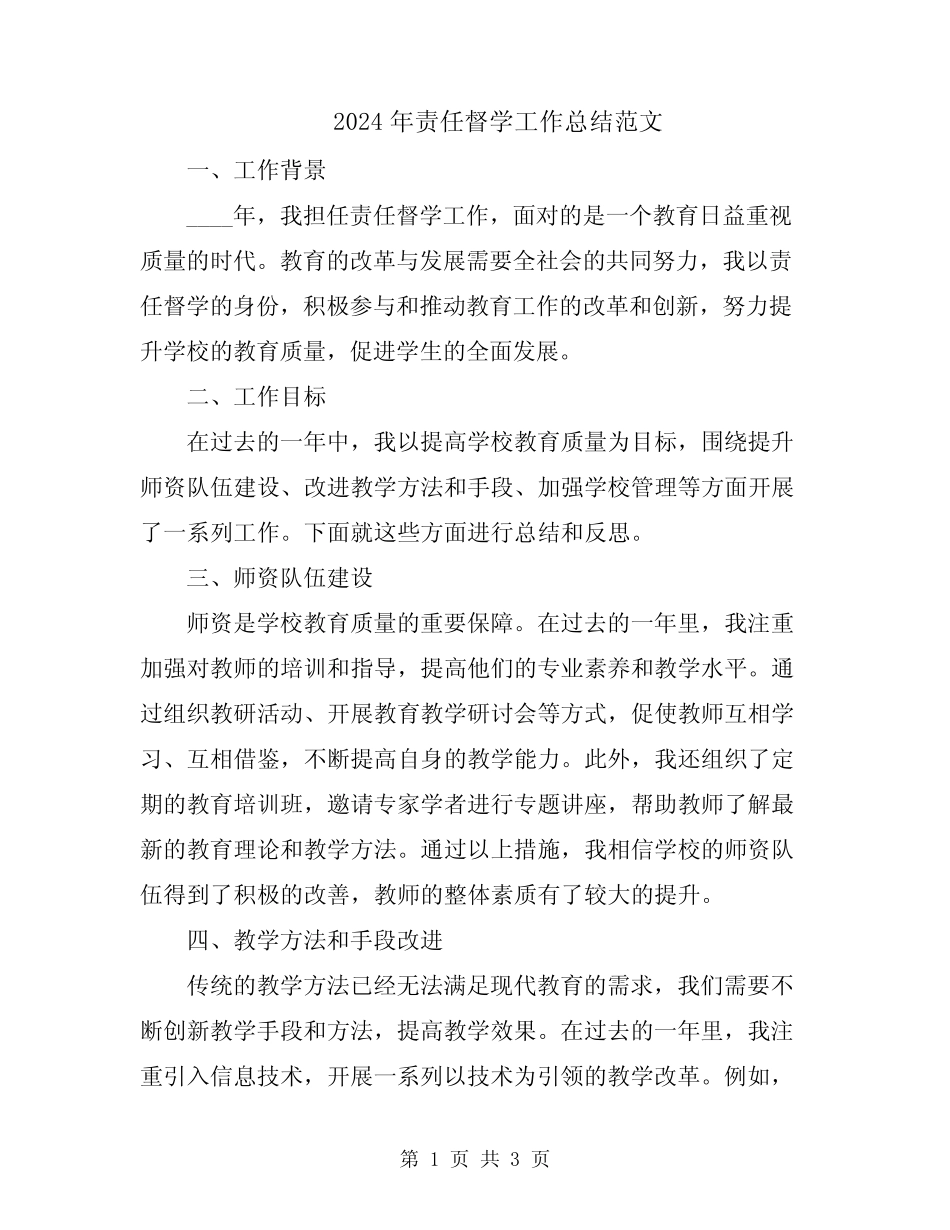 2024年责任督学工作总结范文 _第1页