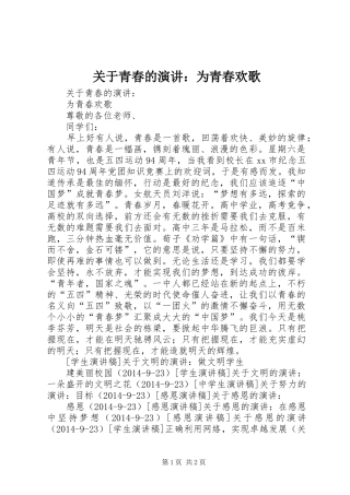关于青春的演讲稿：为青春欢歌