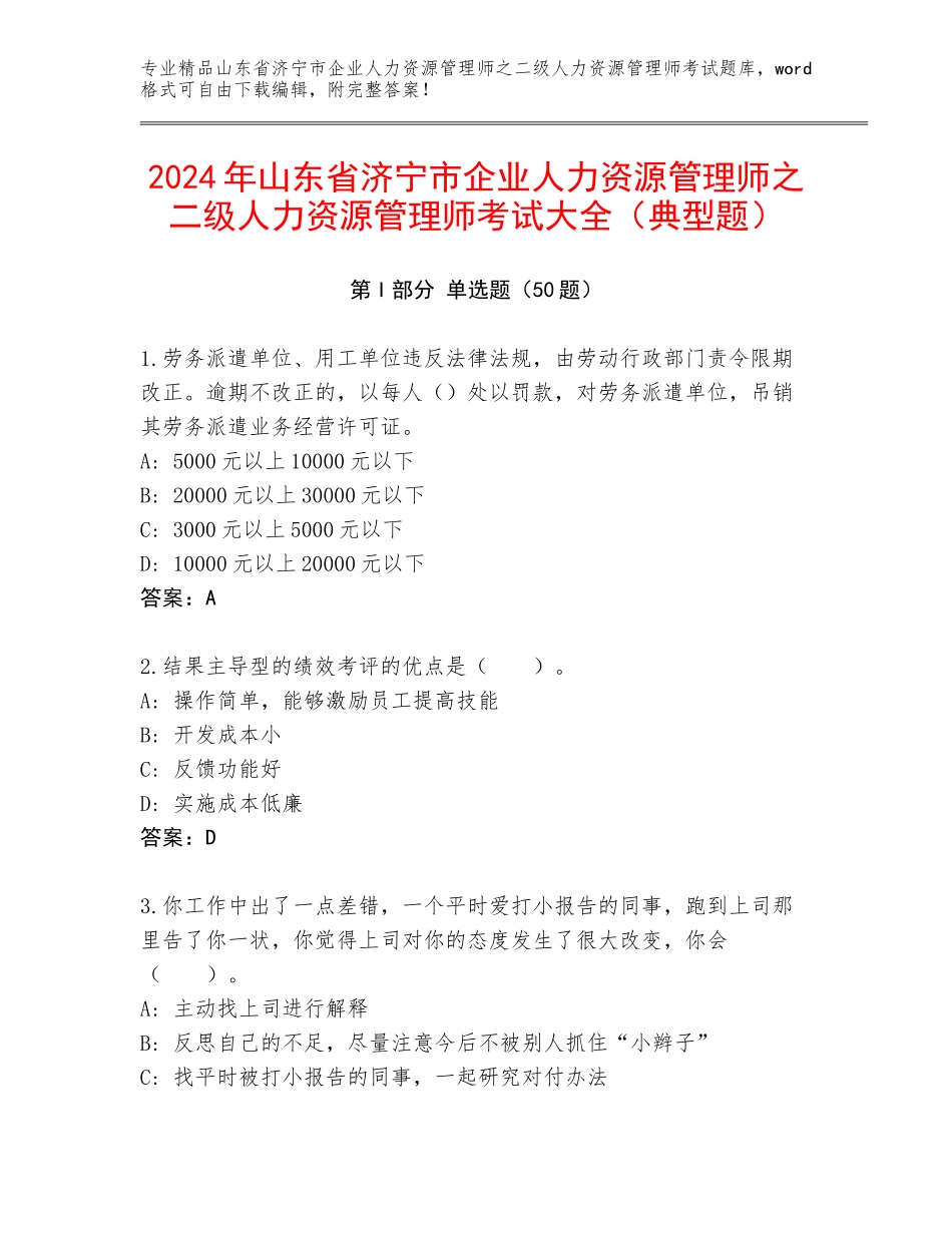 2024年山东省济宁市企业人力资源管理师之二级人力资源管理师考试大全（典型题）_第1页
