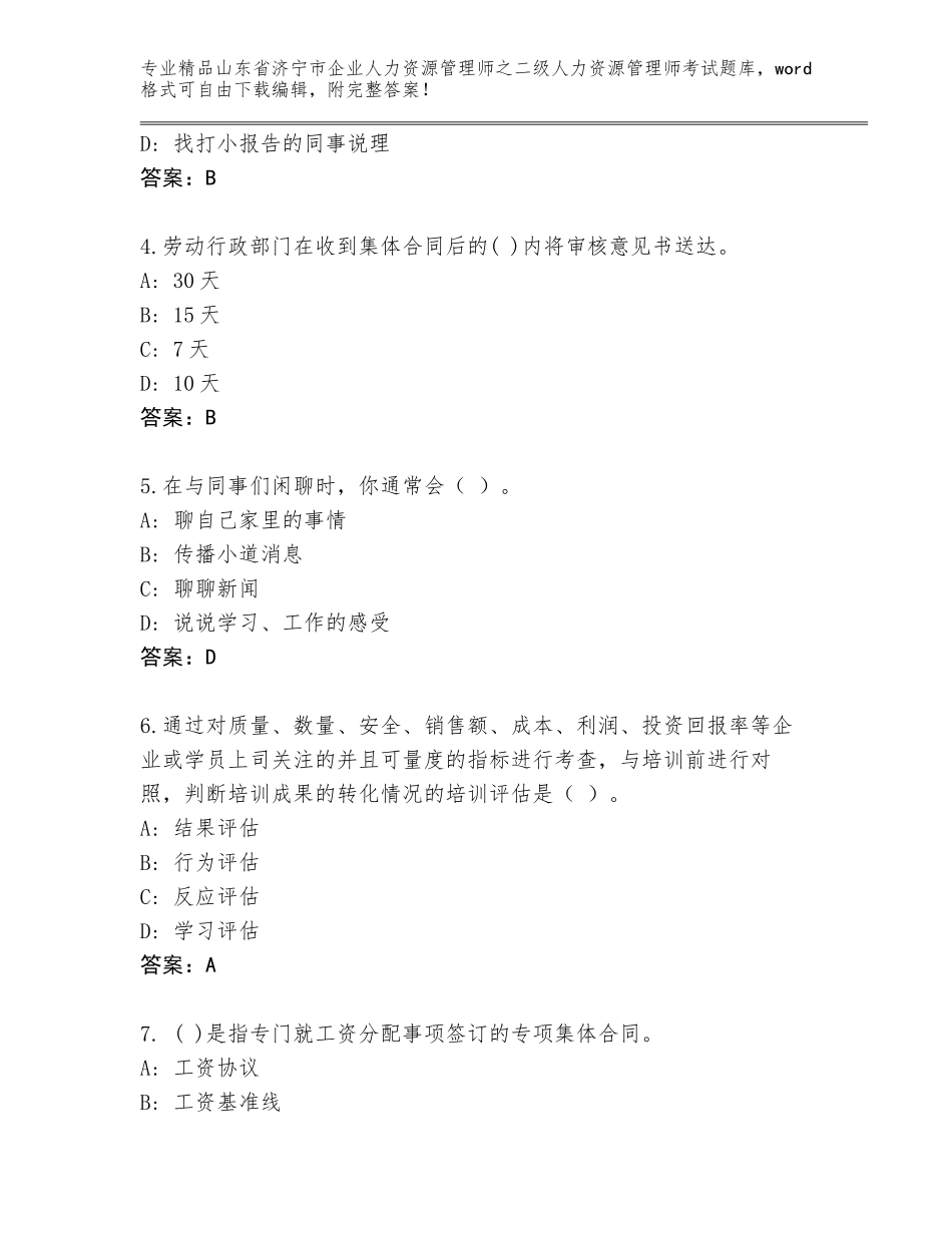 2024年山东省济宁市企业人力资源管理师之二级人力资源管理师考试大全（典型题）_第2页