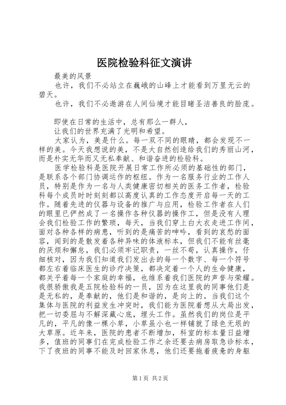 医院检验科征文演讲稿_第1页