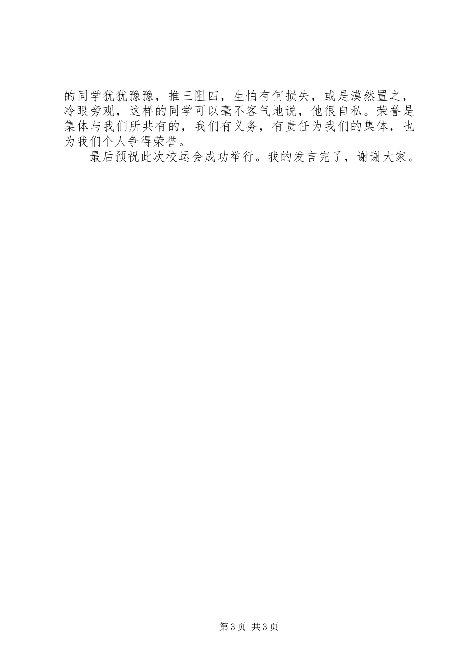 关于集体的国旗下讲话发言稿5篇_第3页