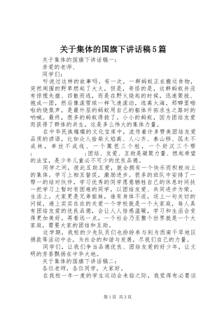 关于集体的国旗下讲话发言稿5篇