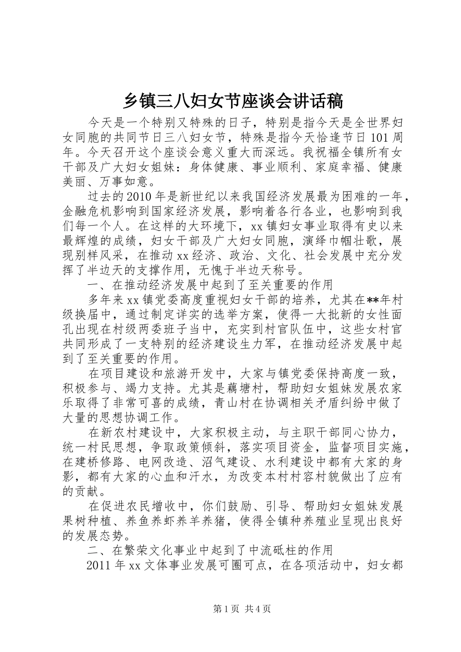 乡镇三八妇女节座谈会讲话发言稿_第1页