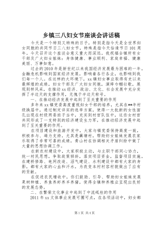 乡镇三八妇女节座谈会讲话发言稿