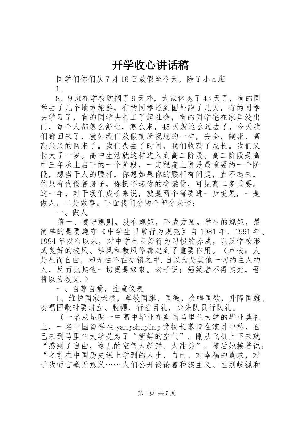 开学收心的讲话发言稿_第1页