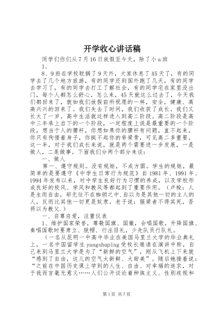 开学收心的讲话发言稿