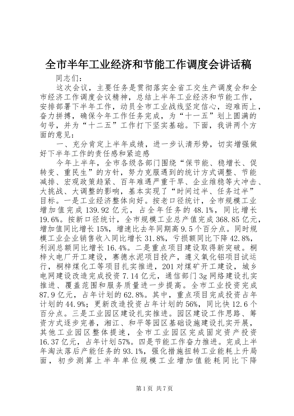 全市半年工业经济和节能工作调度会讲话发言稿_第1页