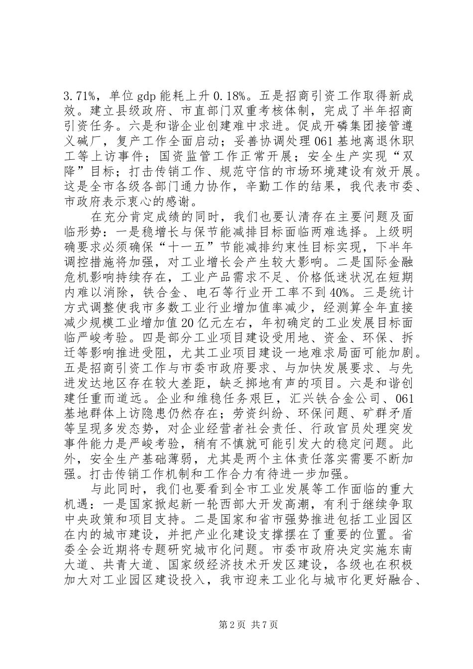 全市半年工业经济和节能工作调度会讲话发言稿_第2页