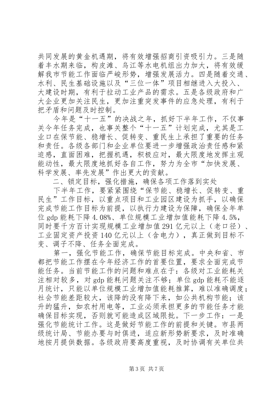 全市半年工业经济和节能工作调度会讲话发言稿_第3页