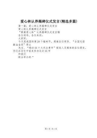 爱心林认养揭碑仪式发言稿(精选多篇)