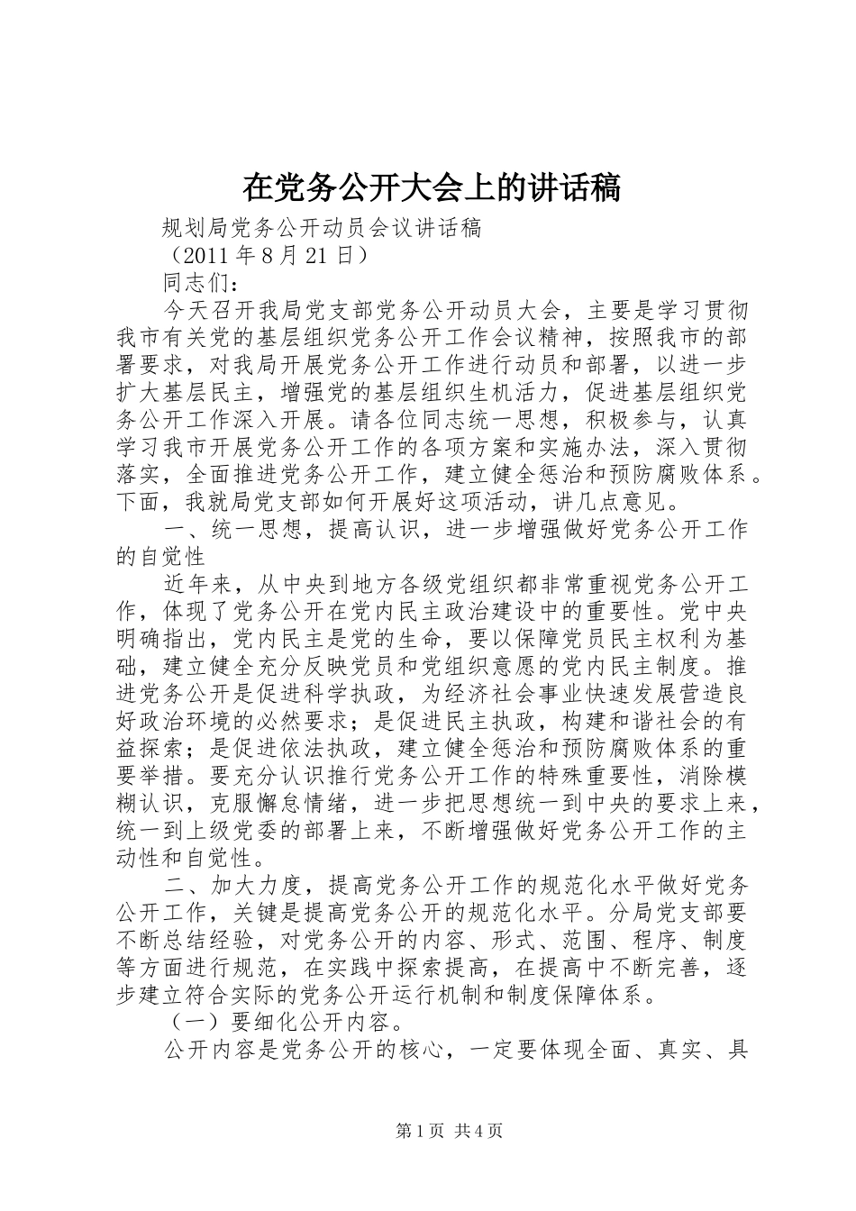 在党务公开大会上讲话发言稿_第1页